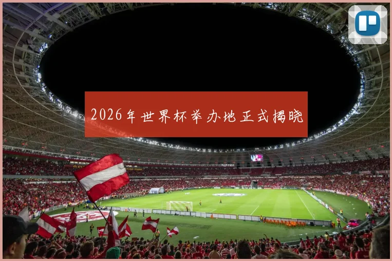 2026年世界杯举办地正式揭晓
