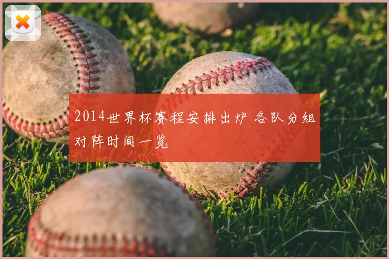 2014世界杯赛程安排出炉 各队分组对阵时间一览