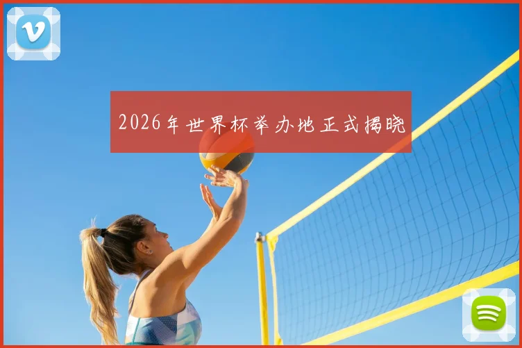 2026年世界杯举办地正式揭晓