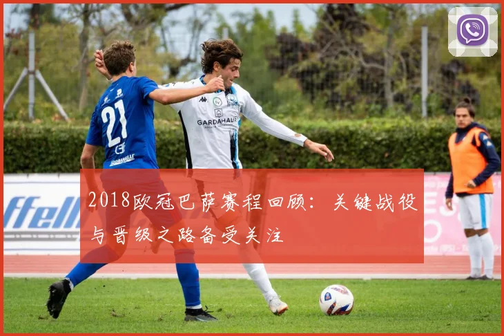 2018欧冠巴萨赛程回顾:关键战役与晋级之路备受关注