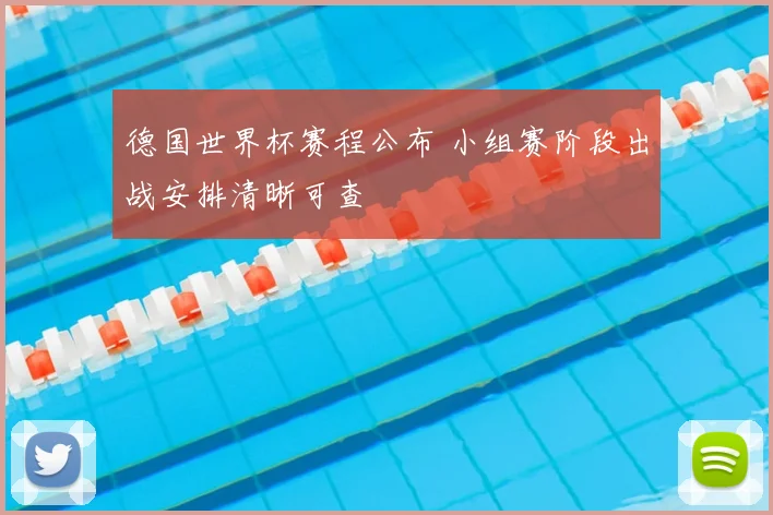 德国世界杯赛程公布 小组赛阶段出战安排清晰可查