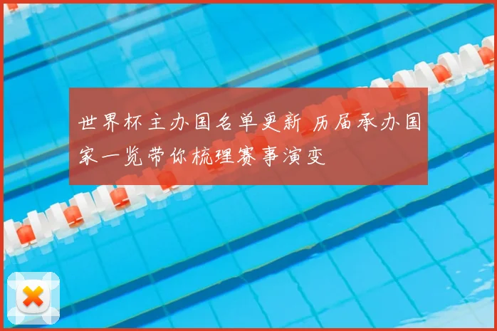 世界杯主办国名单更新 历届承办国家一览带你梳理赛事演变