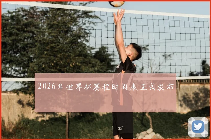 2026年世界杯赛程时间表正式发布